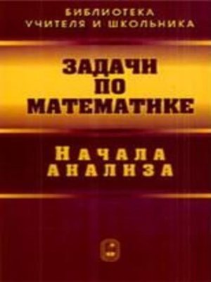 cover image of Задачи по математике. Начала анализа